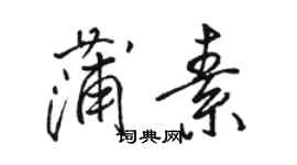 駱恆光蒲素行書個性簽名怎么寫