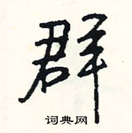 涓組詞_涓字怎么組詞_涓組詞有哪些_帶涓字的詞語