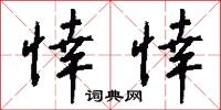 悻動的意思_悻動的解釋_國語詞典