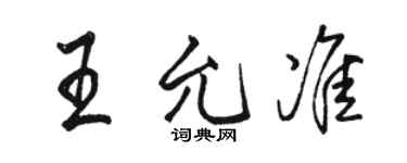 駱恆光王允準行書個性簽名怎么寫