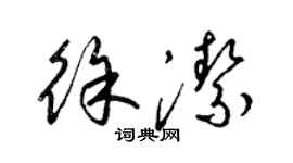 梁錦英徐潔草書個性簽名怎么寫