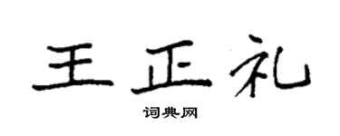 袁強王正禮楷書個性簽名怎么寫
