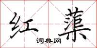 田英章紅蕖楷書怎么寫