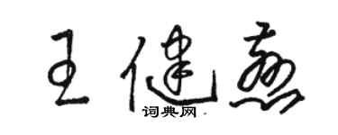 駱恆光王健慈草書個性簽名怎么寫