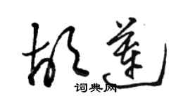 駱恆光胡蓮草書個性簽名怎么寫