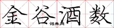 龐中華金谷酒數楷書怎么寫