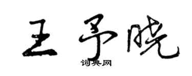 曾慶福王予曉行書個性簽名怎么寫