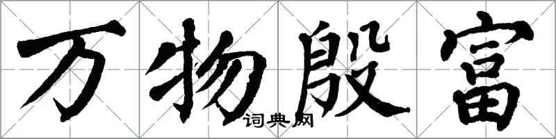 翁闓運萬物殷富楷書怎么寫