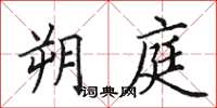 田英章朔庭楷書怎么寫