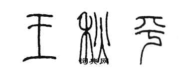 陳墨王秋平篆書個性簽名怎么寫