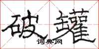 駱恆光破罐隸書怎么寫