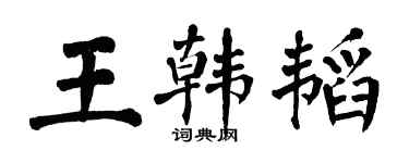 翁闓運王韓韜楷書個性簽名怎么寫