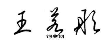 梁錦英王若彤草書個性簽名怎么寫