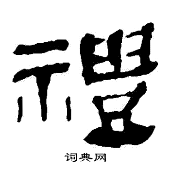 馬王堆帛書寫的禮