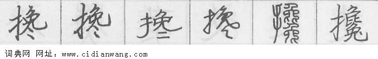 鋼筆字典