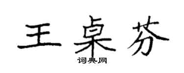 袁強王桌芬楷書個性簽名怎么寫