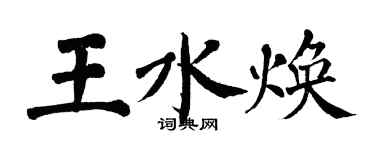 翁闓運王水煥楷書個性簽名怎么寫