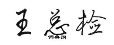 駱恆光王總檢行書個性簽名怎么寫