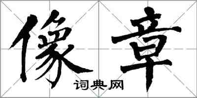 翁闓運像章楷書怎么寫