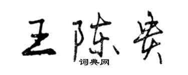 曾慶福王陳貴行書個性簽名怎么寫