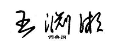 朱錫榮王淵湘草書個性簽名怎么寫
