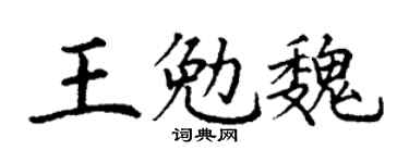 丁謙王勉魏楷書個性簽名怎么寫