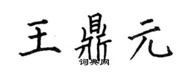 何伯昌王鼎元楷書個性簽名怎么寫