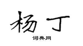 袁強楊丁楷書個性簽名怎么寫