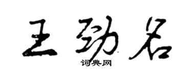 曾慶福王勁名行書個性簽名怎么寫