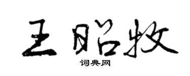 曾慶福王昭牧行書個性簽名怎么寫