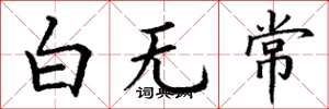 丁謙白無常楷書怎么寫