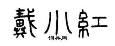 曾慶福戴小紅篆書個性簽名怎么寫