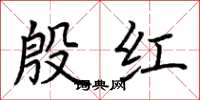 荊霄鵬殷紅楷書怎么寫