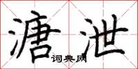 荊霄鵬溏泄楷書怎么寫