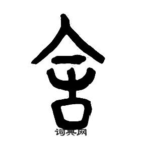 章太炎千字文中舍的寫法