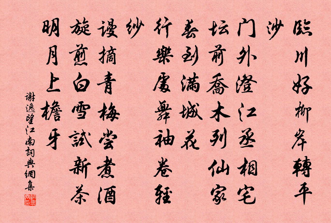 謝逸望江南/憶江南書法作品欣賞