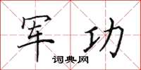 田英章軍功楷書怎么寫