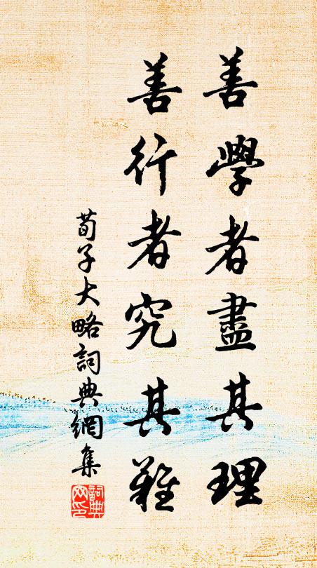 荀子善學者盡其理,善行者究其難。書法作品欣賞