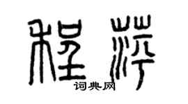 曾慶福程萍篆書個性簽名怎么寫