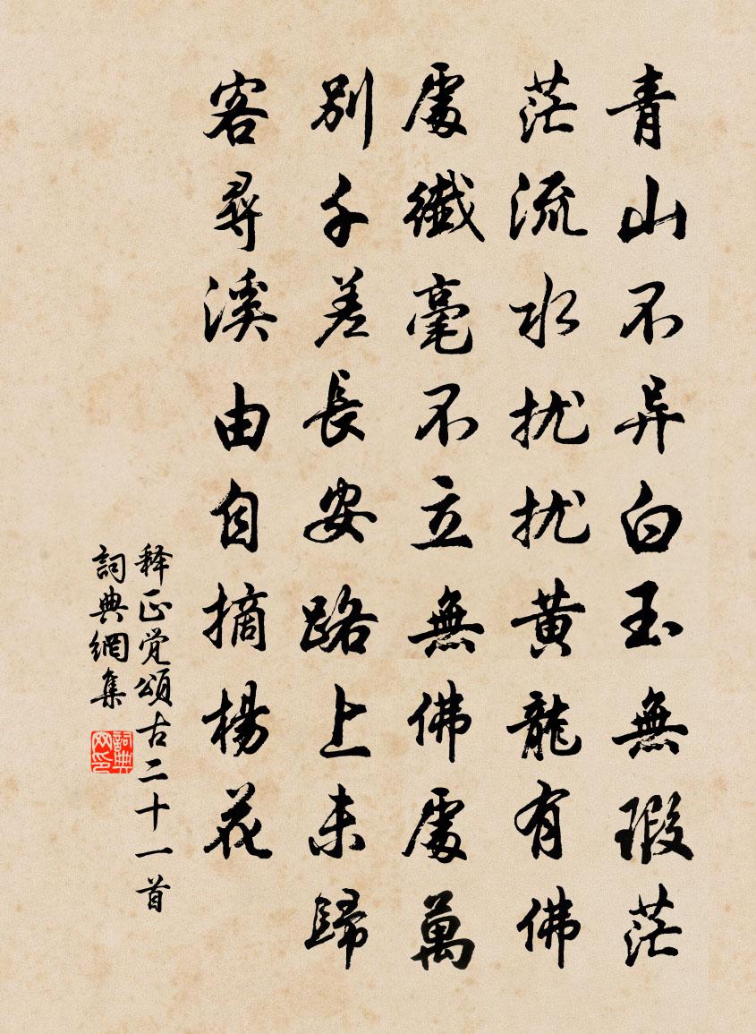 釋正覺頌古二十一首書法作品欣賞