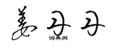 駱恆光姜丹丹草書個性簽名怎么寫