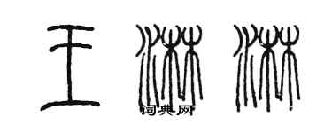 陳墨王淋淋篆書個性簽名怎么寫