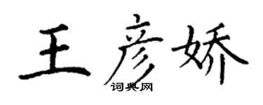 丁謙王彥嬌楷書個性簽名怎么寫