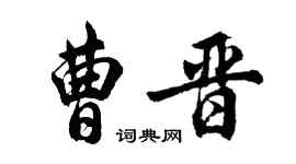 胡問遂曹晉行書個性簽名怎么寫