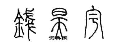 陳墨錢昊宇篆書個性簽名怎么寫