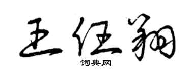曾慶福王任翔草書個性簽名怎么寫