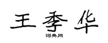 袁強王季華楷書個性簽名怎么寫