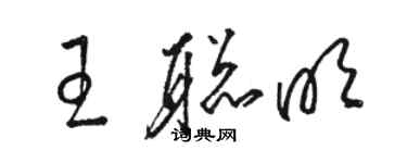 駱恆光王聰明草書個性簽名怎么寫