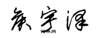 朱錫榮侯宇澤草書個性簽名怎么寫