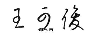 駱恆光王可俊草書個性簽名怎么寫
